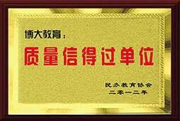 质量信得过单位