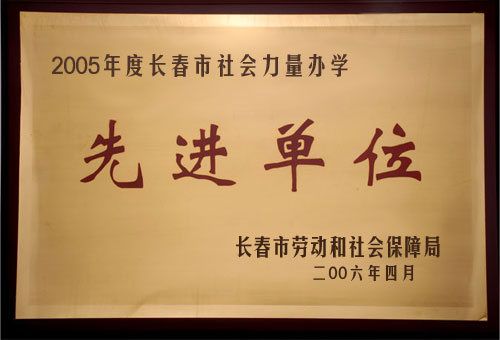 先进单位