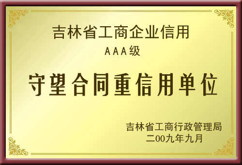 守望合同重信用单位