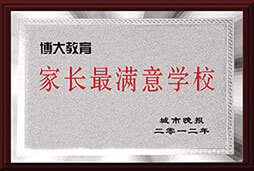 家长最满意学校