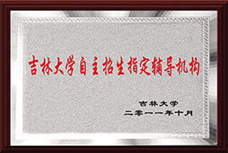 吉林大学自主招生指定辅导机构