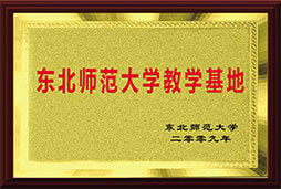 东北师范大学教学基地