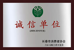 诚信单位
