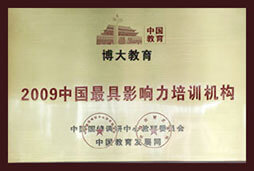 2009中国最具影响力培训机构