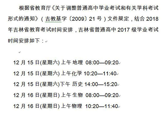 吉林:2018年12月普通高中学业考试时间安排
