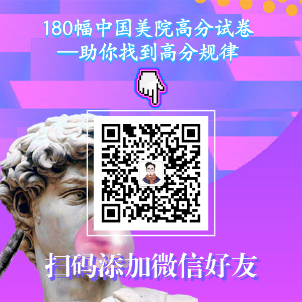 180幅九大美院高分试卷